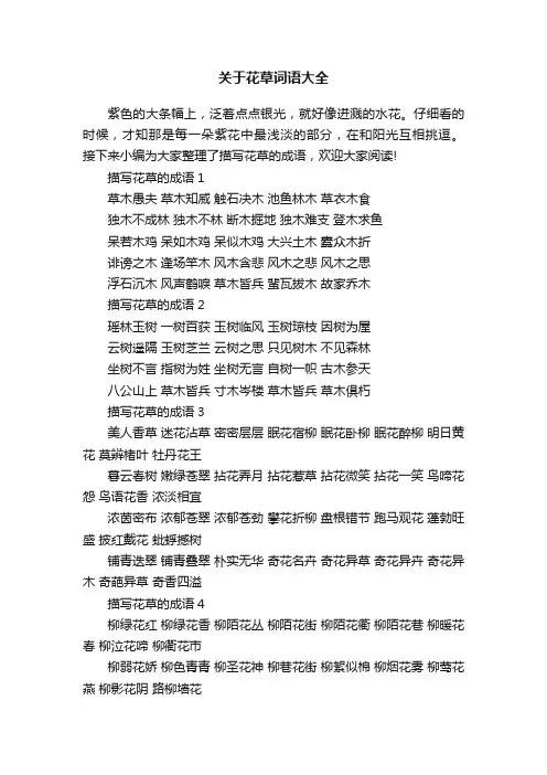 关于花草词语大全