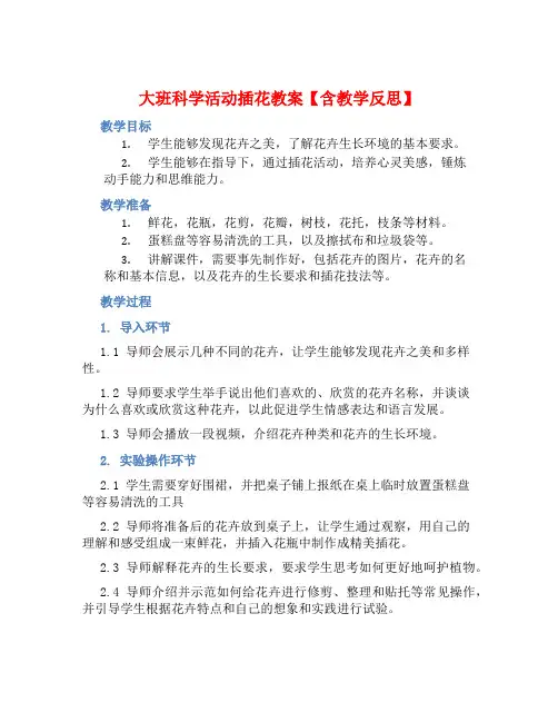 大班科学活动插花教案【含教学反思】 (2)