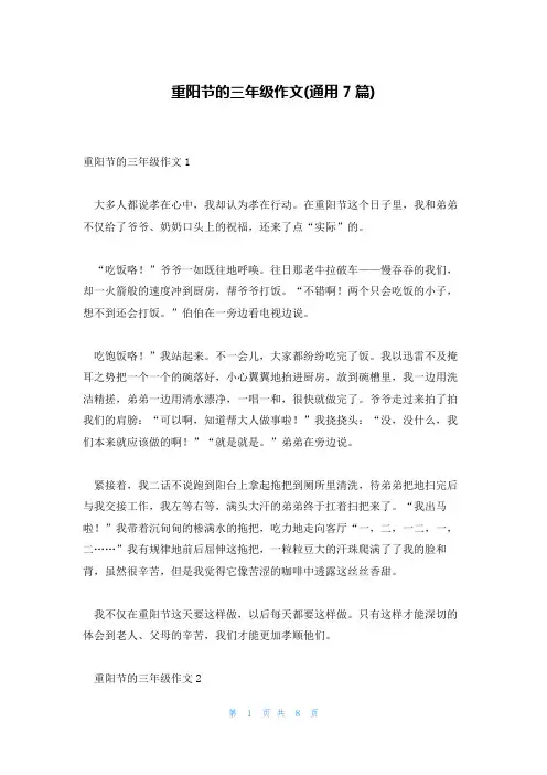 重阳节的三年级作文(通用7篇)