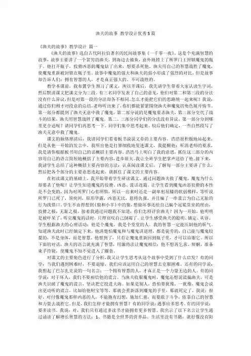 渔夫的故事 教学设计优秀5篇