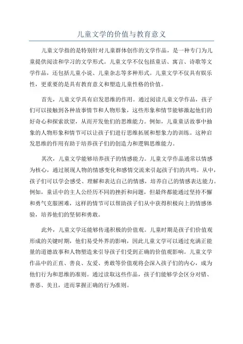 儿童文学的价值与教育意义