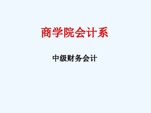 东北财大中级财务会计课件第一章财务会计基本理论