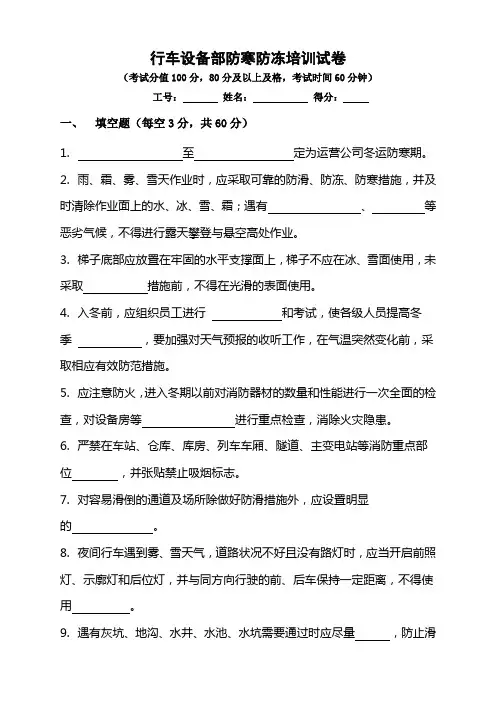 行车设备部防寒防冻培训试卷(含答案)