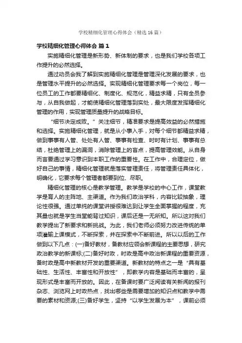 学校精细化管理心得体会（精选16篇）