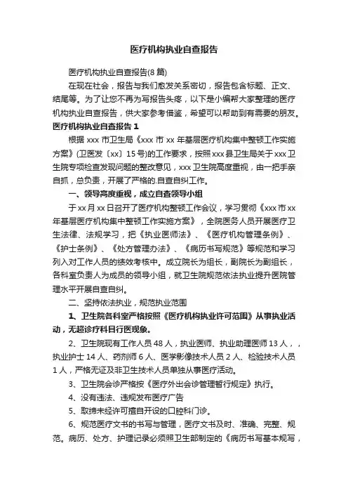 医疗机构执业自查报告