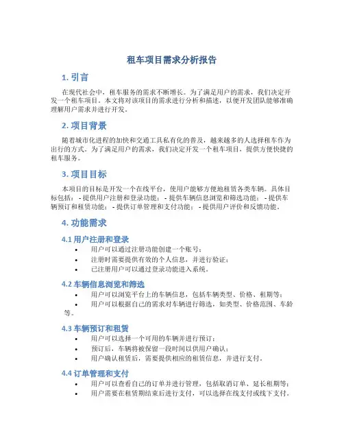租车项目需求分析报告