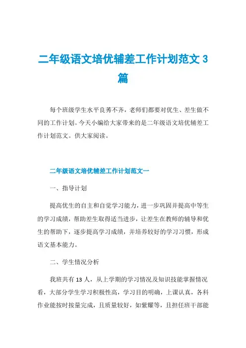 二年级语文培优辅差工作计划范文3篇
