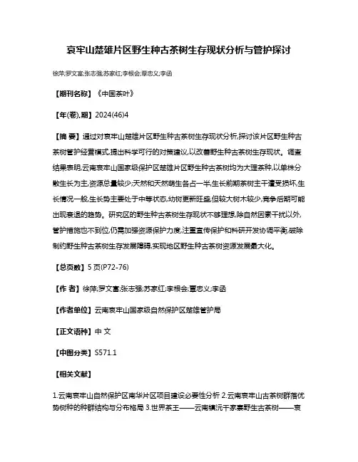 哀牢山楚雄片区野生种古茶树生存现状分析与管护探讨