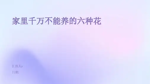 家里千万不能养的六种花