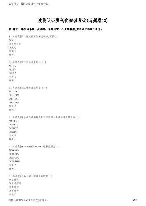 技能认证煤气化知识考试(习题卷13)