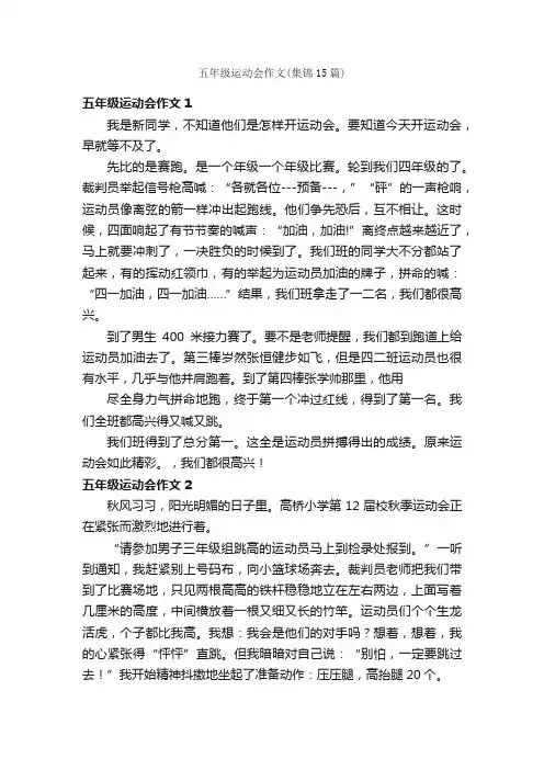 五年级运动会作文（集锦15篇）