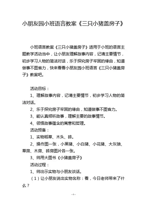 幼儿园小班语言教案《三只小猪盖房子》
