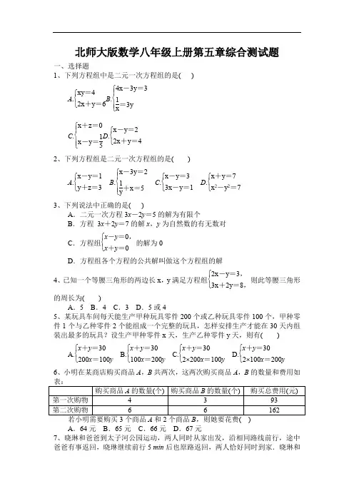 北师大版数学八年级上册第五章二元一次方程组综合测试题