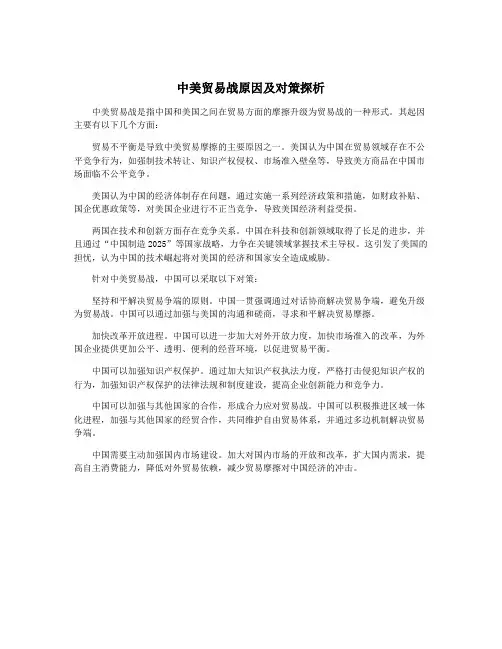 中美贸易战原因及对策探析
