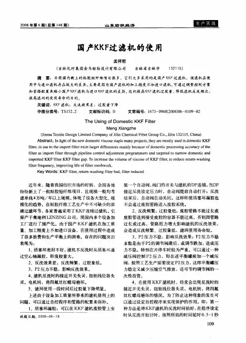 国产KKF过滤机的使用