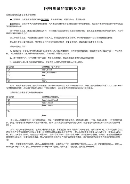 回归测试的策略及方法