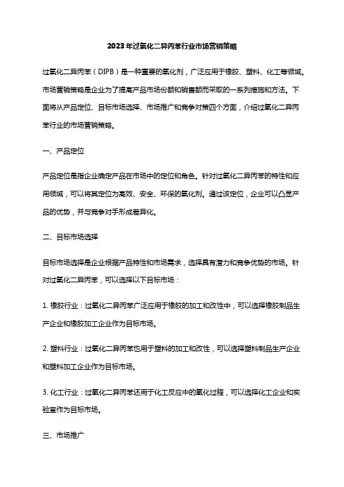 2023年过氧化二异丙苯行业市场营销策略
