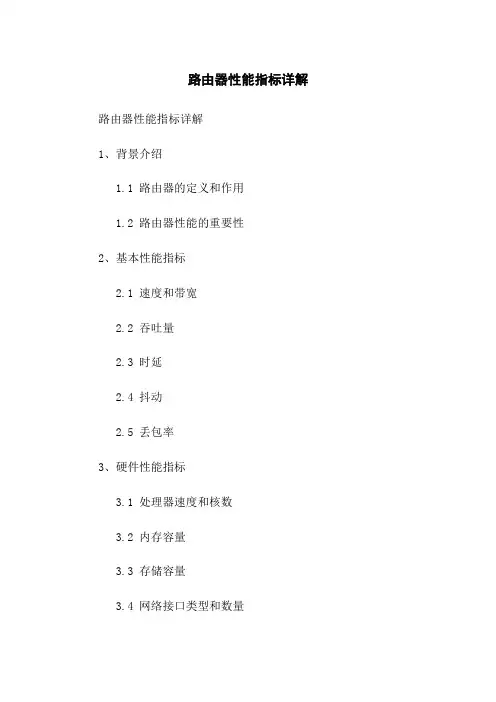路由器性能指标详解