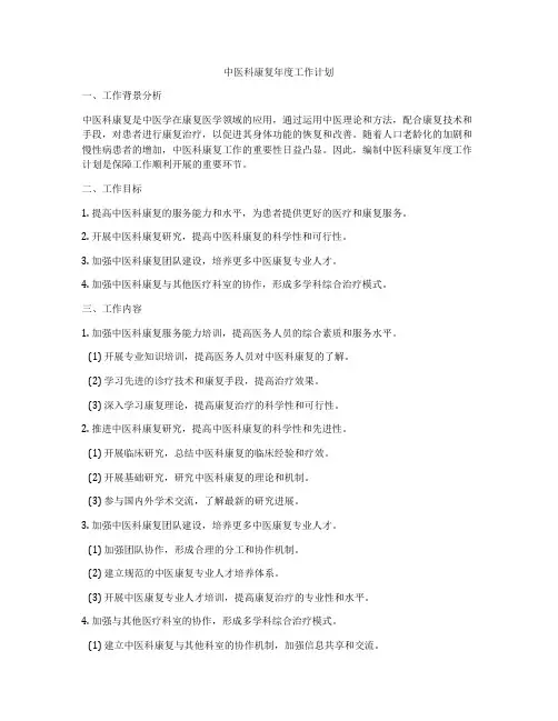 中医科康复年度工作计划