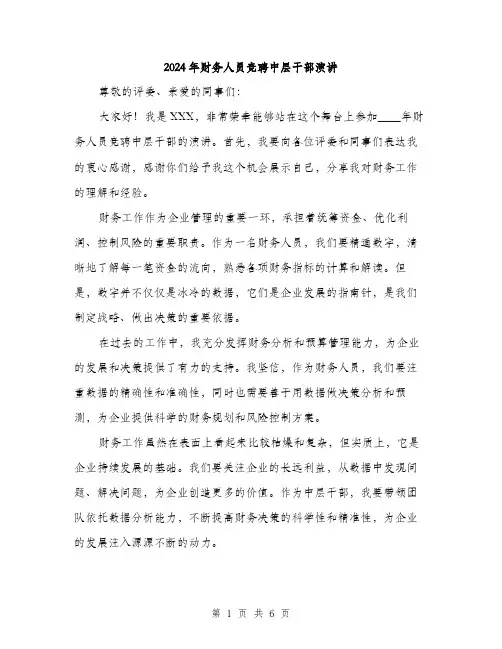 2024年财务人员竞聘中层干部演讲（三篇）