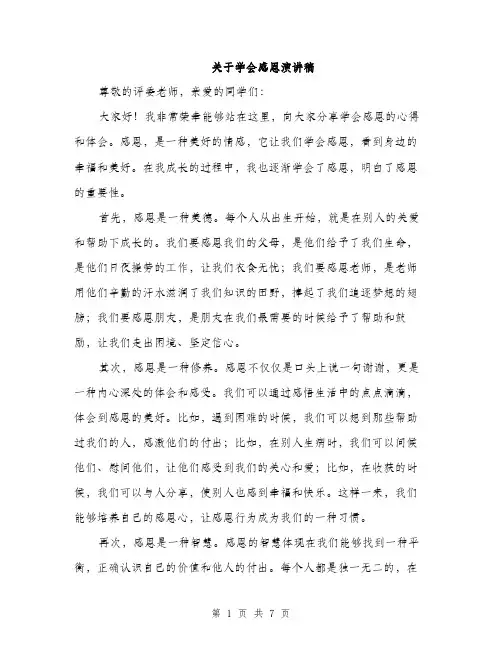 关于学会感恩演讲稿（3篇）