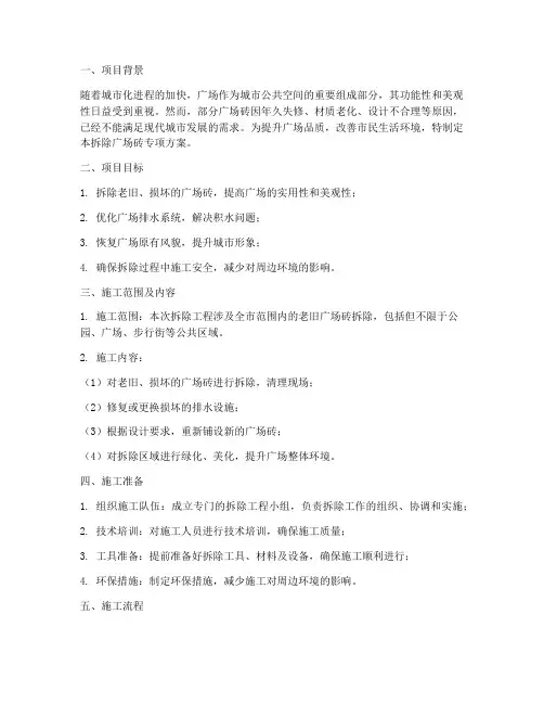拆除广场砖专项方案