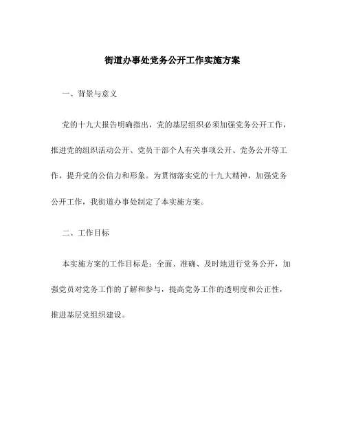 街道办事处党务公开工作实施方案