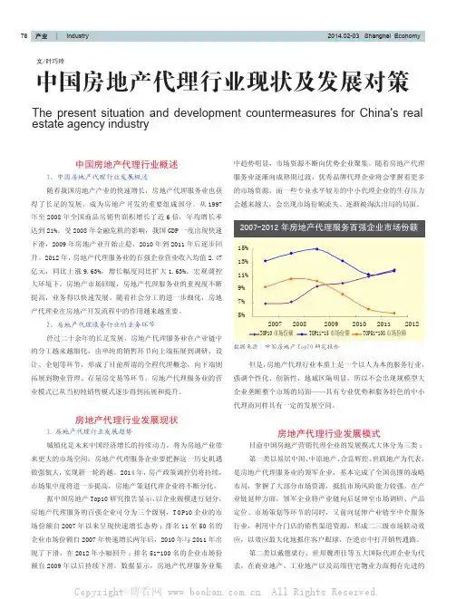中国房地产代理行业现状及发展对策