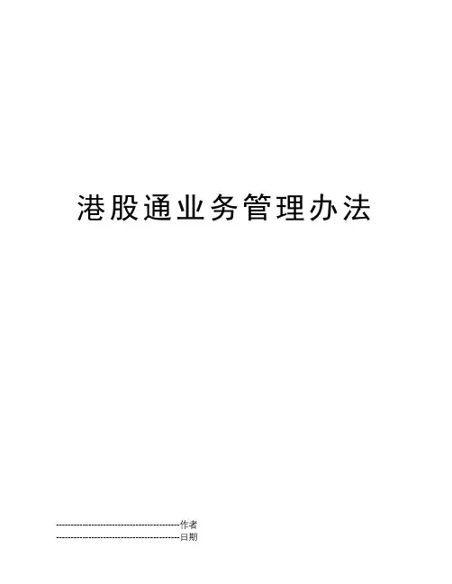 港股通业务管理办法
