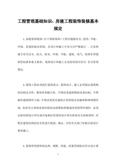 工程管理基础知识：房建工程装饰装修基本规定