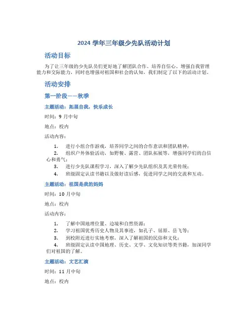 2024学年三年级少先队活动计划