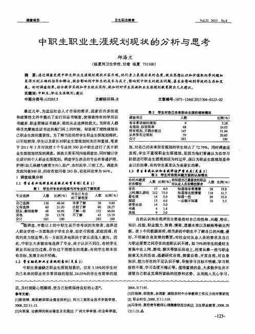 中职生职业生涯规划现状的分析与思考