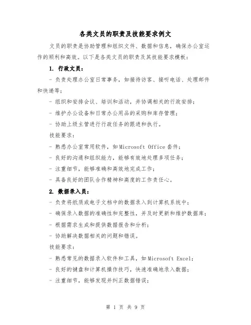 各类文员的职责及技能要求例文（4篇）