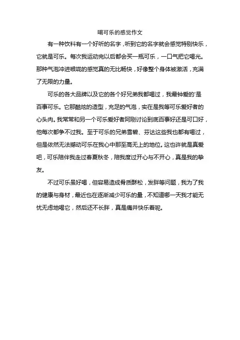 喝可乐的感觉作文