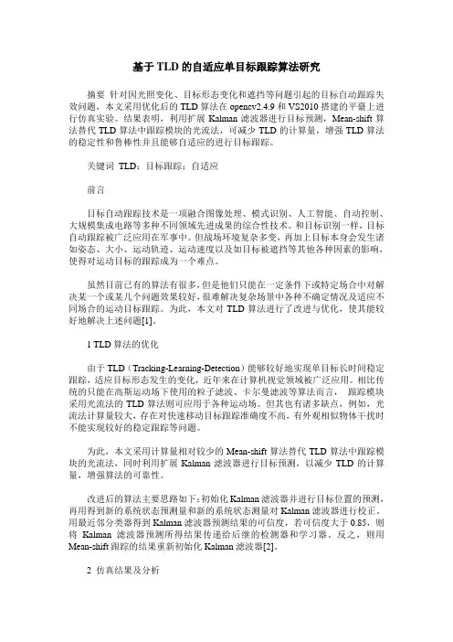基于TLD的自适应单目标跟踪算法研究