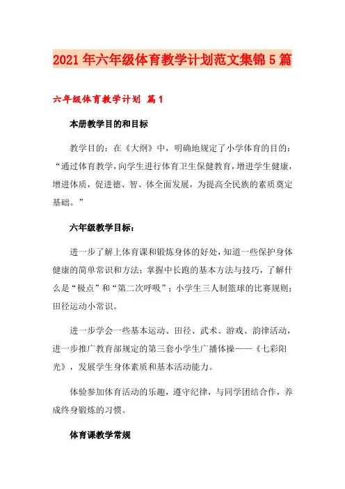 2021年六年级体育教学计划范文集锦5篇