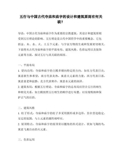 五行与中国古代寺庙和庙宇的设计和建筑原则有何关联？
