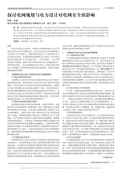探讨电网规划与电力设计对电网安全的影响