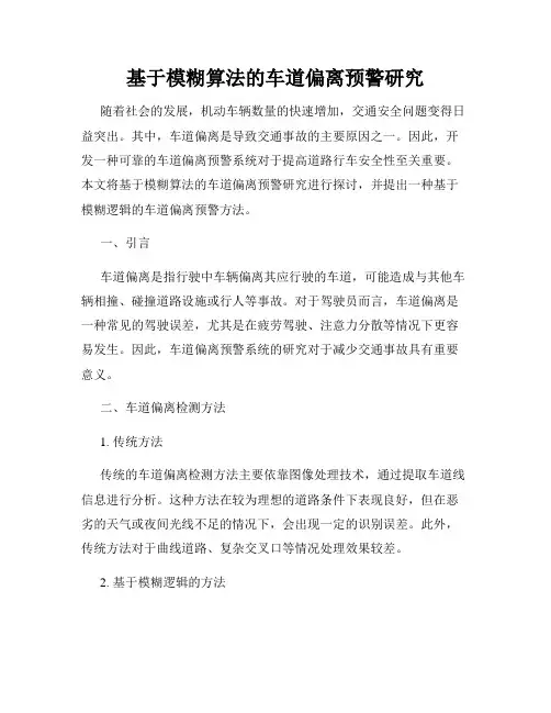 基于模糊算法的车道偏离预警研究