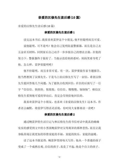 亲爱的汉修先生读后感(10篇)
