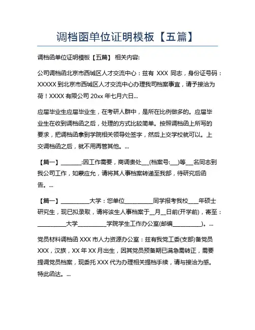 调档函单位证明模板【五篇】下载