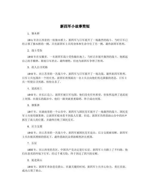 新四军小故事简短
