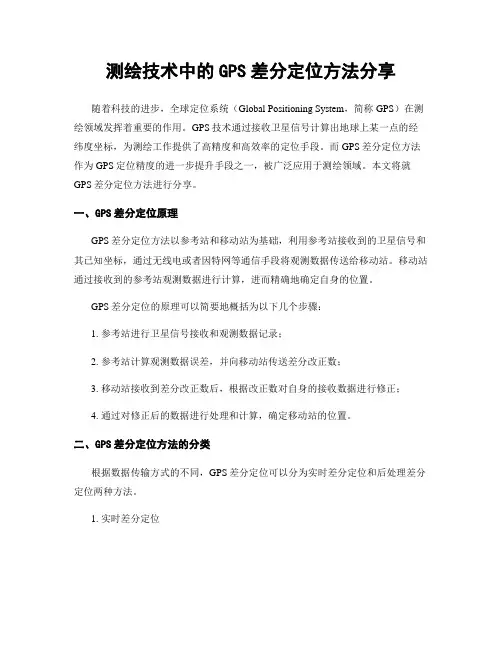 测绘技术中的GPS差分定位方法分享