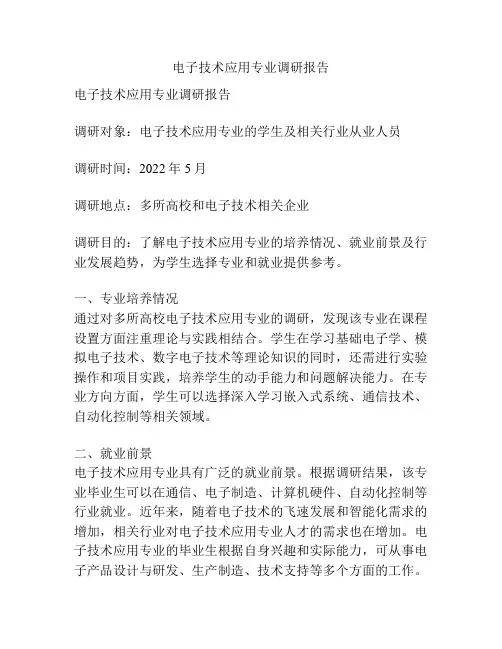 电子技术应用专业调研报告