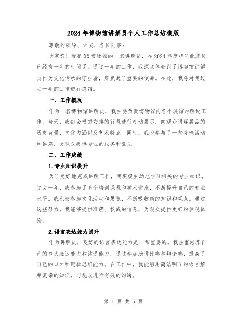 2024年博物馆讲解员个人工作总结模版（2篇）