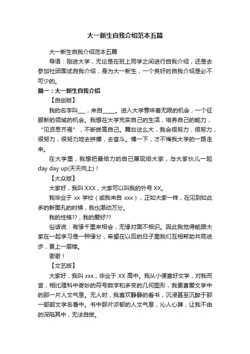 大一新生自我介绍范本五篇
