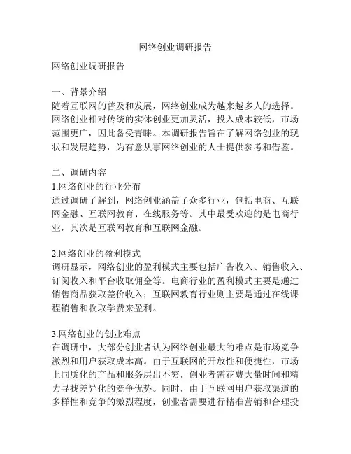 网络创业调研报告