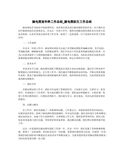 脑电图室年终工作总结_脑电图医生工作总结