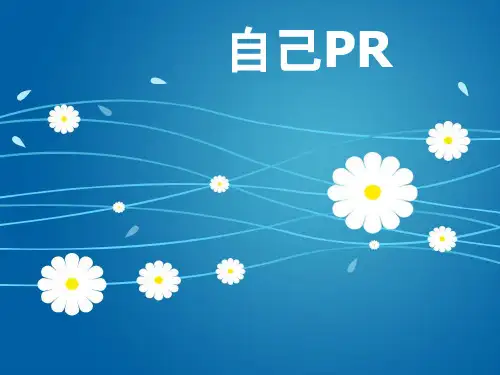 日文版自己PR (1)