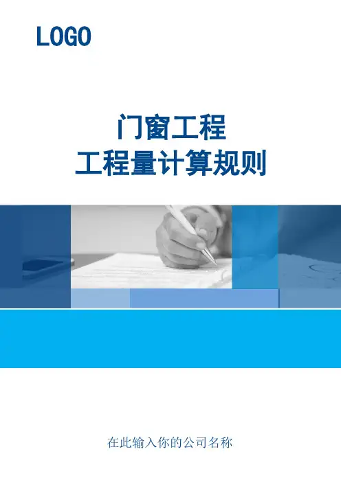 门窗工程工程量计算规则